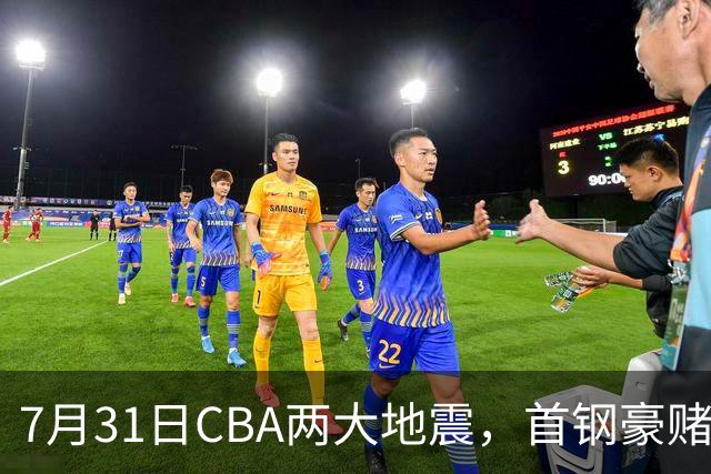 7月31日CBA两大地震，首钢豪赌双小外卡规则，郭艾伦含泪告别广州
