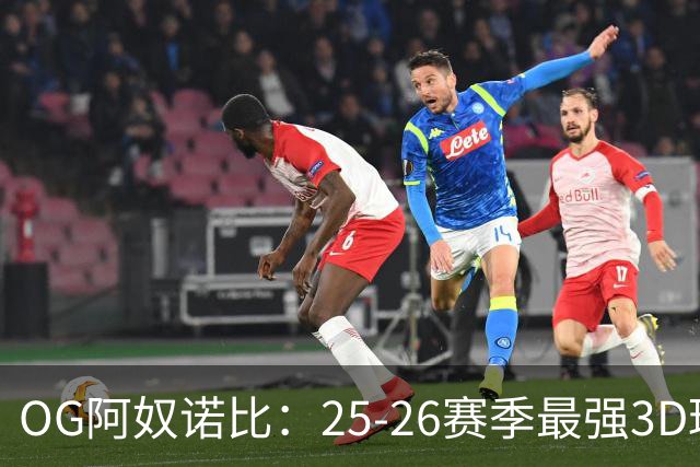 OG阿奴诺比：25-26赛季最强3D球员！季后赛效率变态极品侧翼！